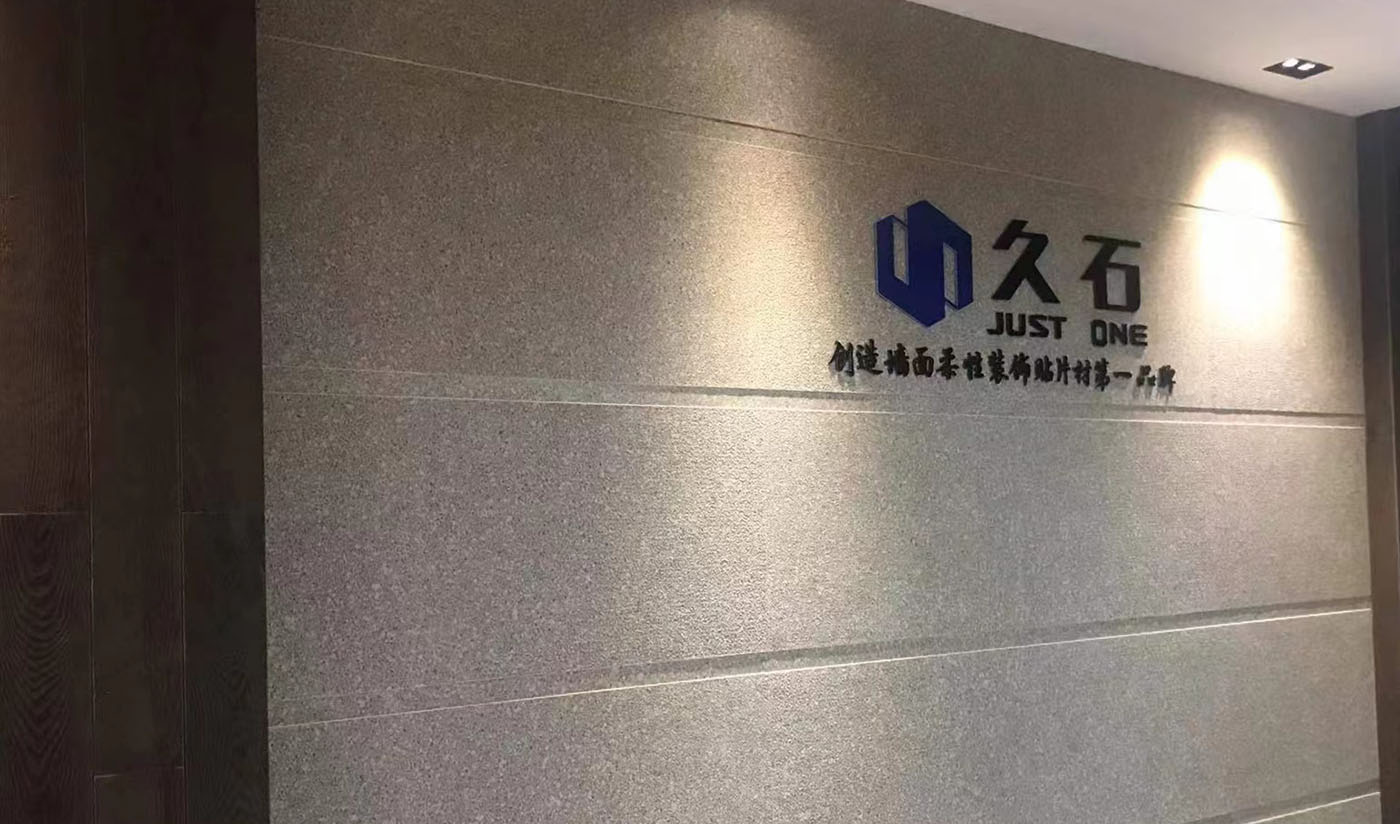 久石杭州淳安展廳（木紋、砂巖、花崗巖）